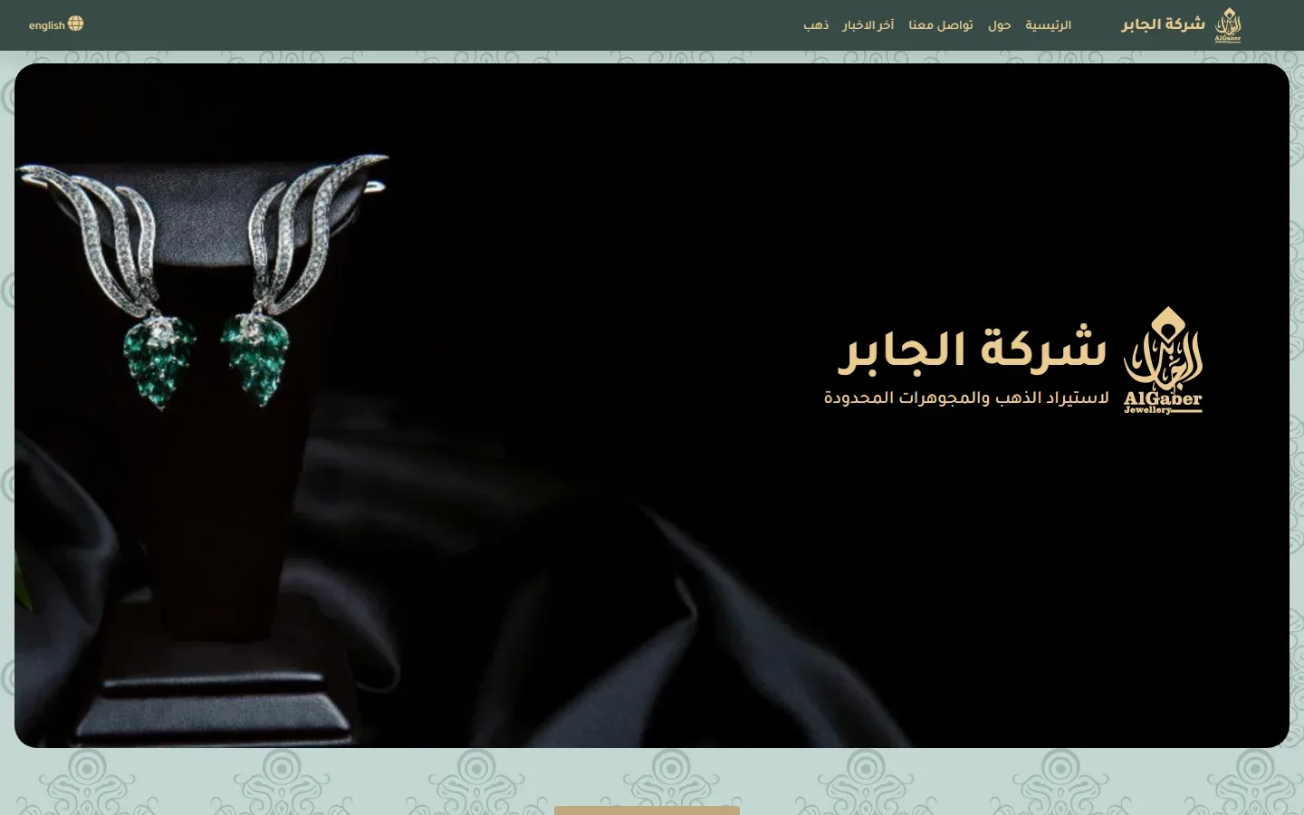 شركة الجابر لاستيراد الذهب والمجوهرات