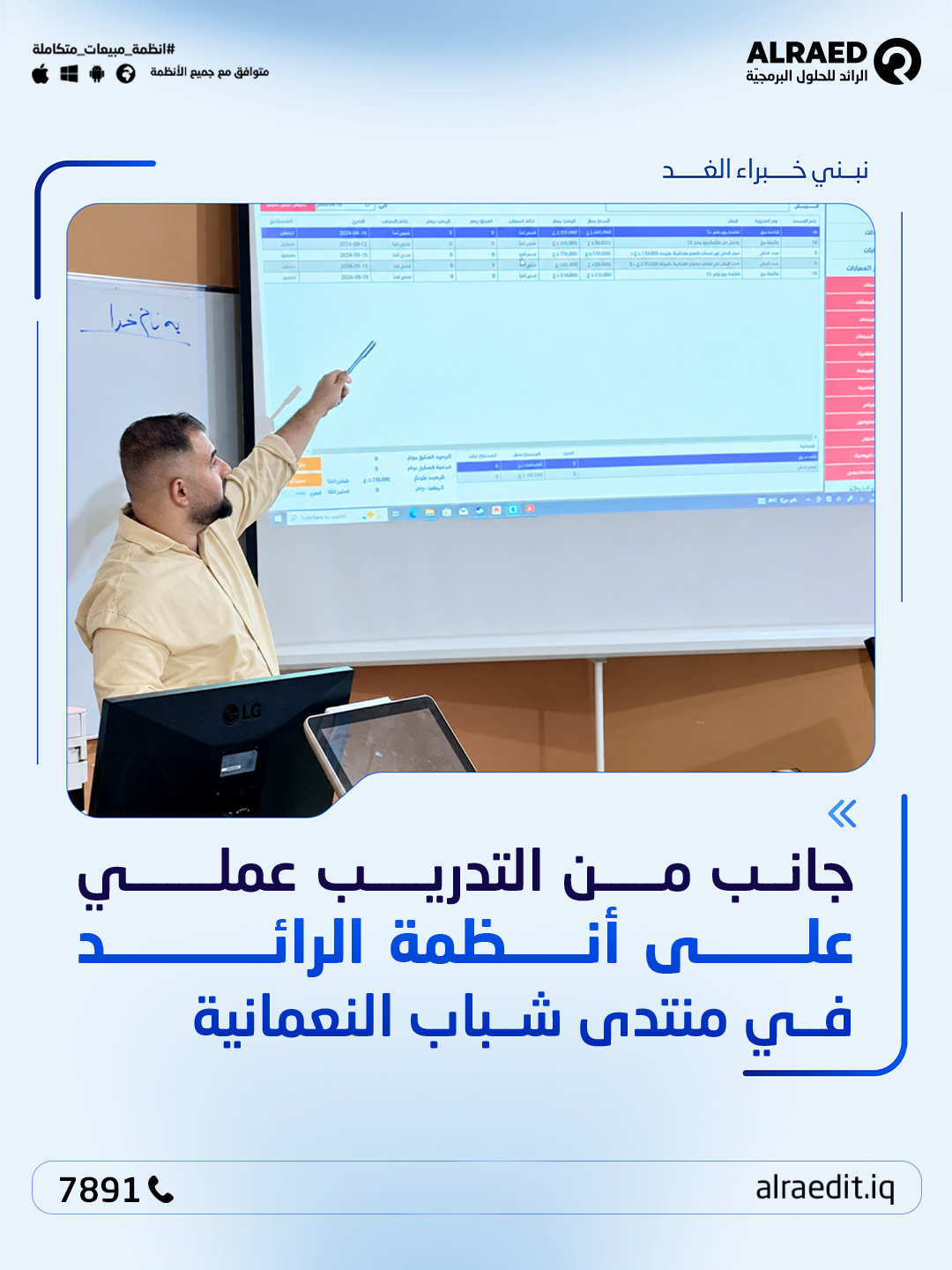 Training Course on Alraed Software Systems Concludes at Al-Numaniyah Youth Forum