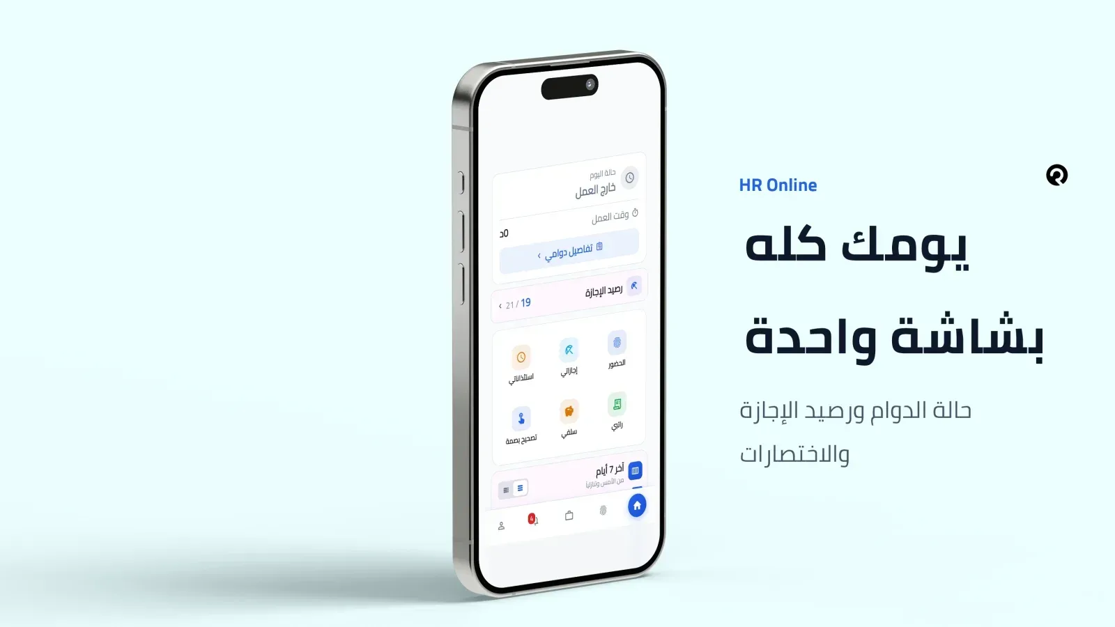 تطبيق الرائد HR Online - تطبيق الرائد لادارة الموارد البشرية